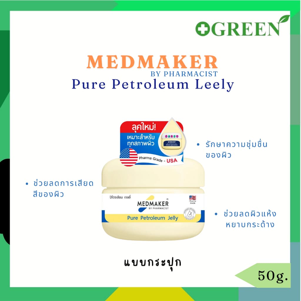 Medmaker สูตร Vaseline pure petroleum jelly เมดเมเกอร์ ปิโตรเลียมเจลลี่ 50 กรัม รูปที่ 2