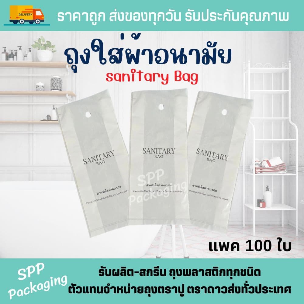 ถุงใส่ผ้าอนามัย Sanitary Bag ขนาด4x10นิ้ว แพค100ใบ มีรูเจาะแขวน รูปที่ 1