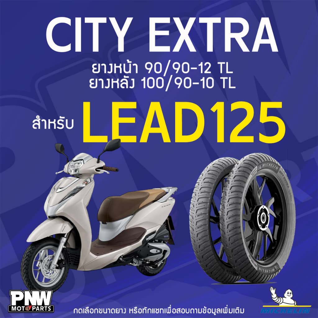 ยางนอกมิชลิน MICHELIN CITY EXTRA ขอบ 10 และ 12 ยางหน้า 90/90-12 TL ยางหลัง 100/90-10 TL สำหรับมอเตอร์ไซค์ Honda Lead 125 รูปที่ 1