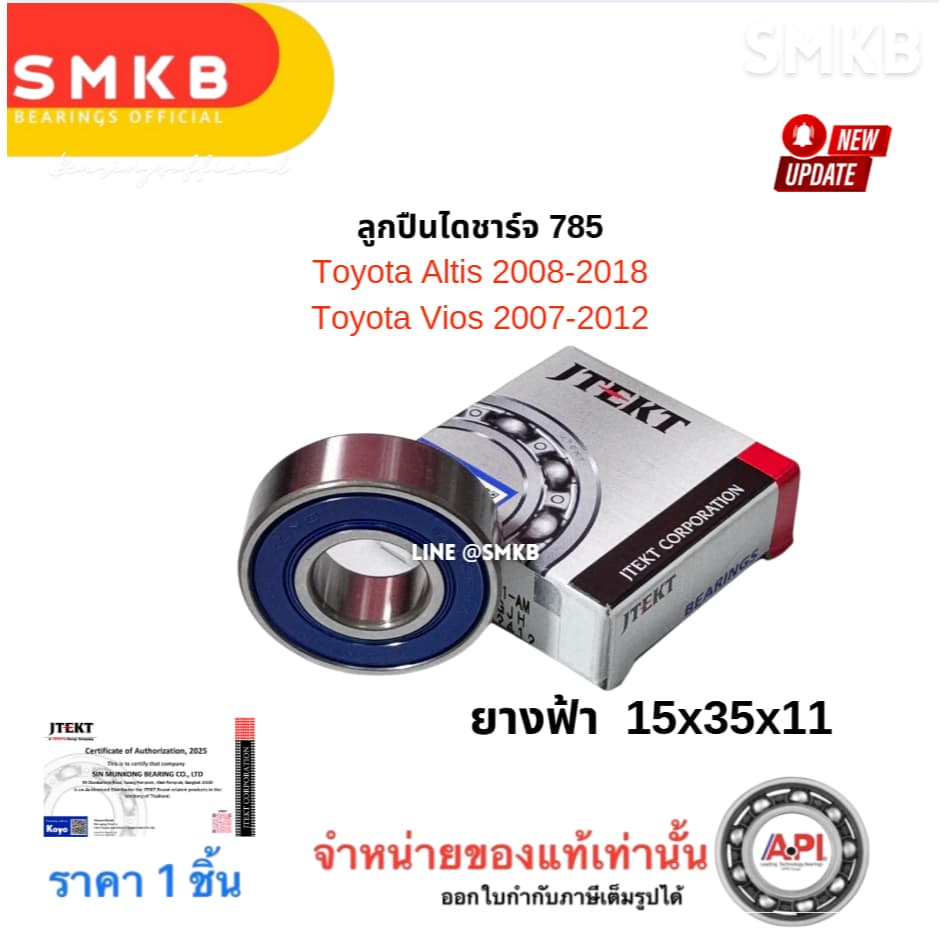 KOYOแท้ 785 ลูกปืนไดชาร์จ โตโยต้า อัลติส / Toyota Altis 2008-2018 ยางฟ้า 15x35x11 วีออส 2013 1NZ