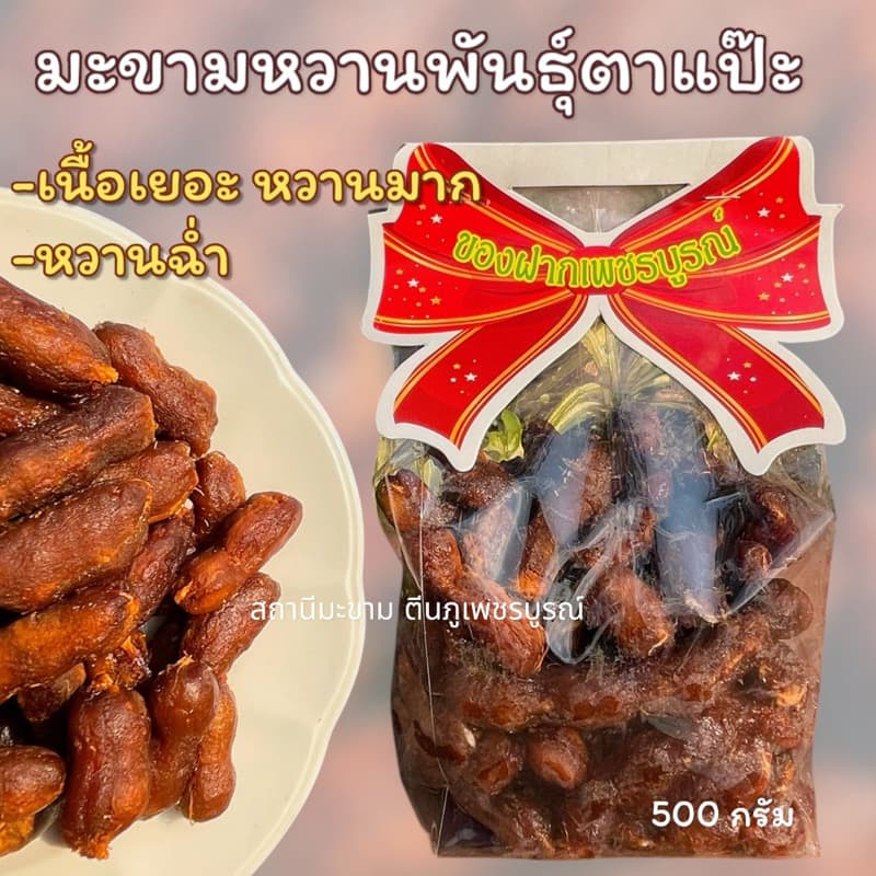 มะขามหวานแบบข้อพันธุ์ประกายทอง เนื้อเยอะ หวานมาก หวานฉ่ำ มีทั้งแบบ” ไร้เม็ด ,มีเม็ด“ รูปที่ 1