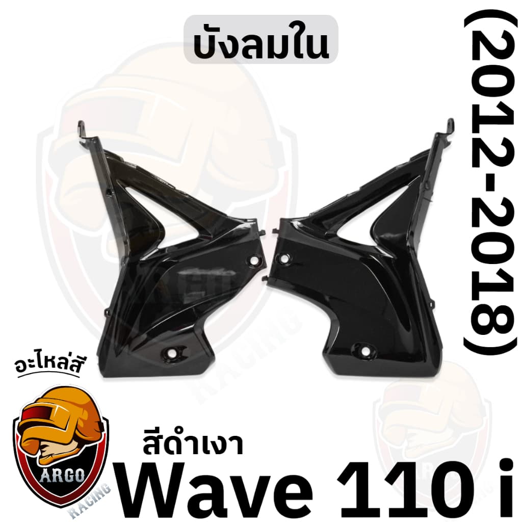 บังลมใน WAVE 110 i งานสีแยกชิ้น งานABS แข็งแรงสีสวย รูปที่ 7