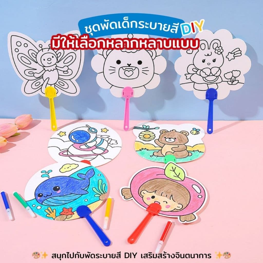 พัดระบายสี DIY ระบายสีเด็ก ลายการ์ตูน เลือกลายได้ ของเล่นงานประดิษฐ์ ศิลปะ พัดพกพา รูปที่ 1