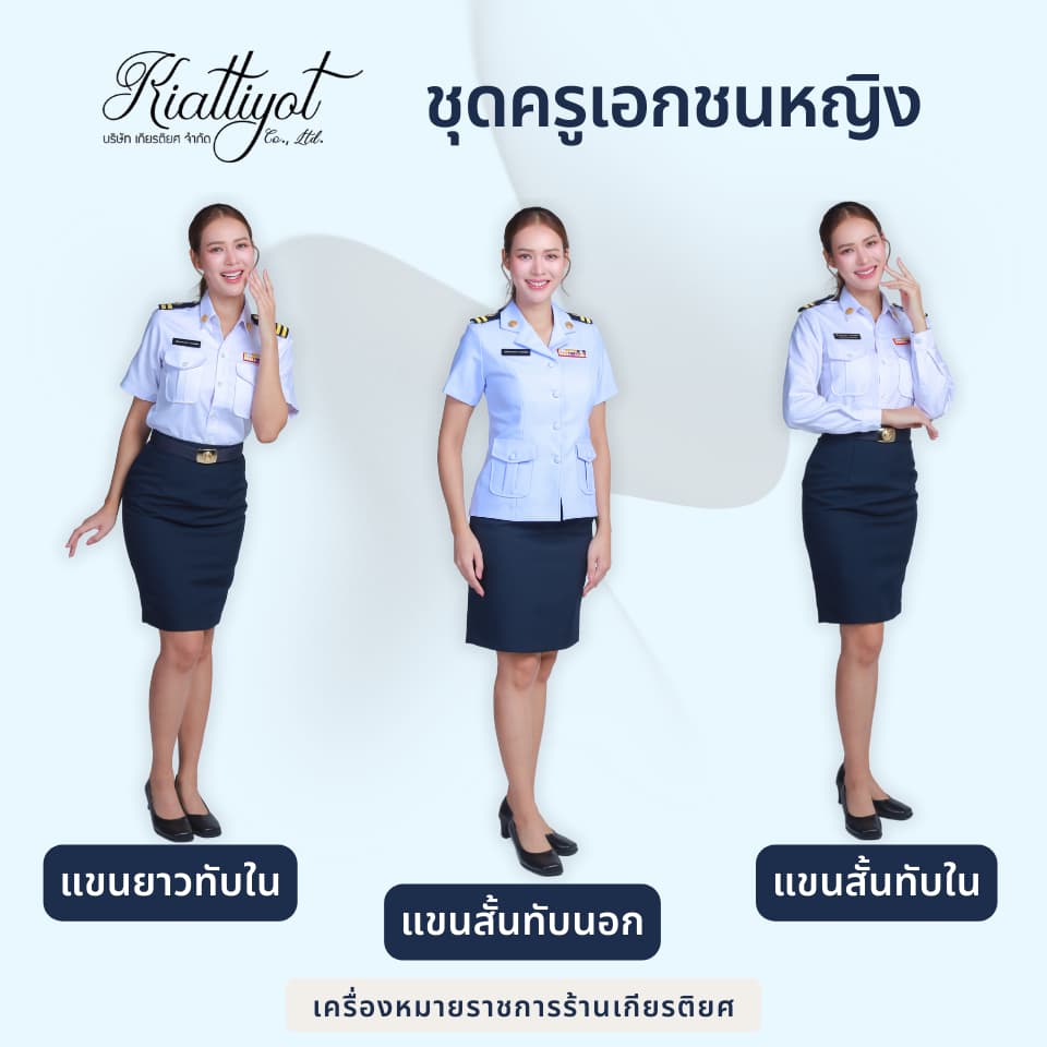 [ร้านเกียรติยศ] ชุดครูเอกชนหญิง (ขายแยกเฉพาะเสื้อ) ใส่ไม่ได้เปลี่ยนได้