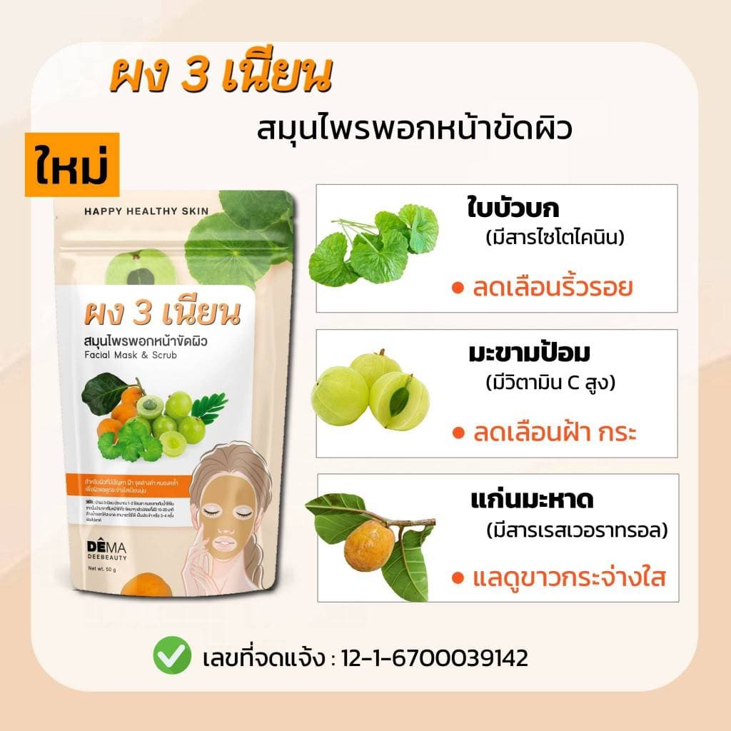 ผง 3 เนียน สมุนไพรพอกหน้า & ขัดผิว ลดเลือนฝ้า จุดด่างดำ ผิวหน้าดูขาวกระจ่างใส เพื่อผิวทุกประเภท รูปที่ 2