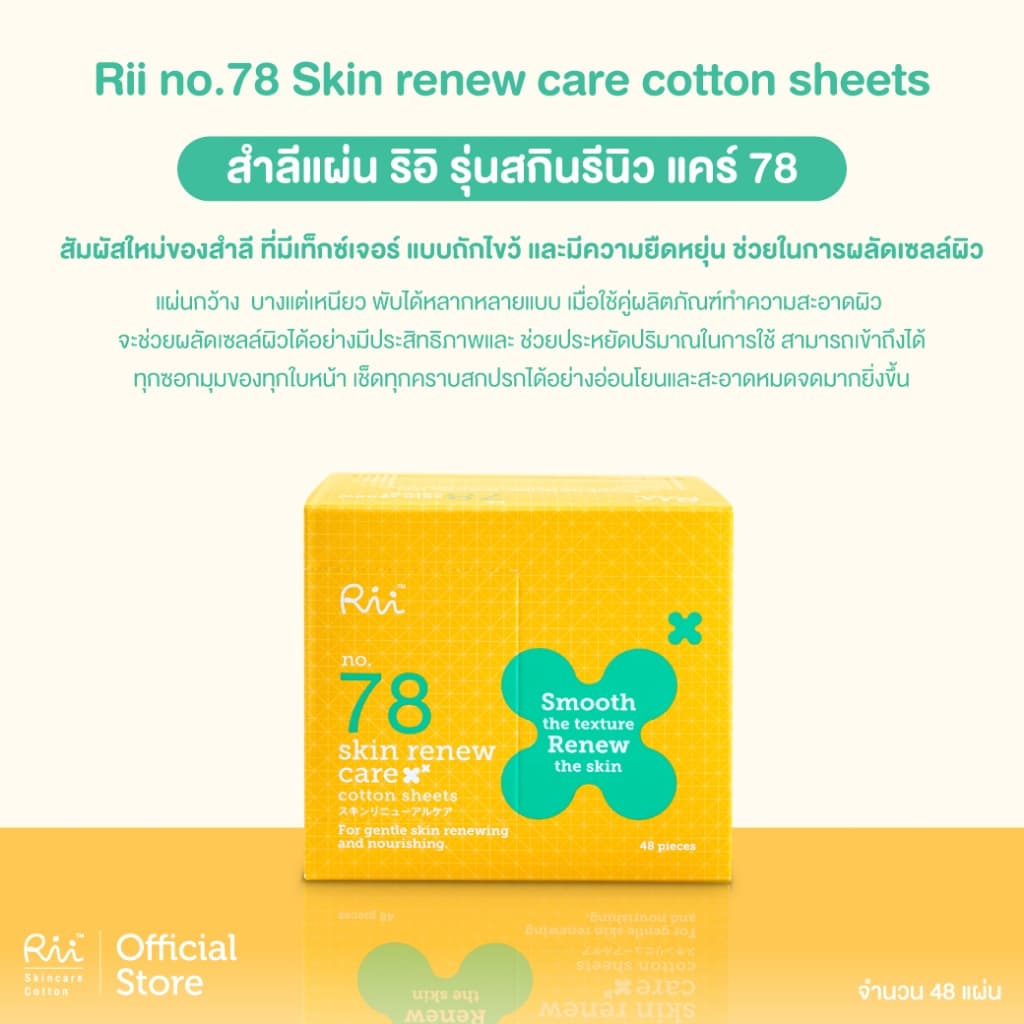 Rii 78 Skin Renew Care 48 pcs/box รูปที่ 4