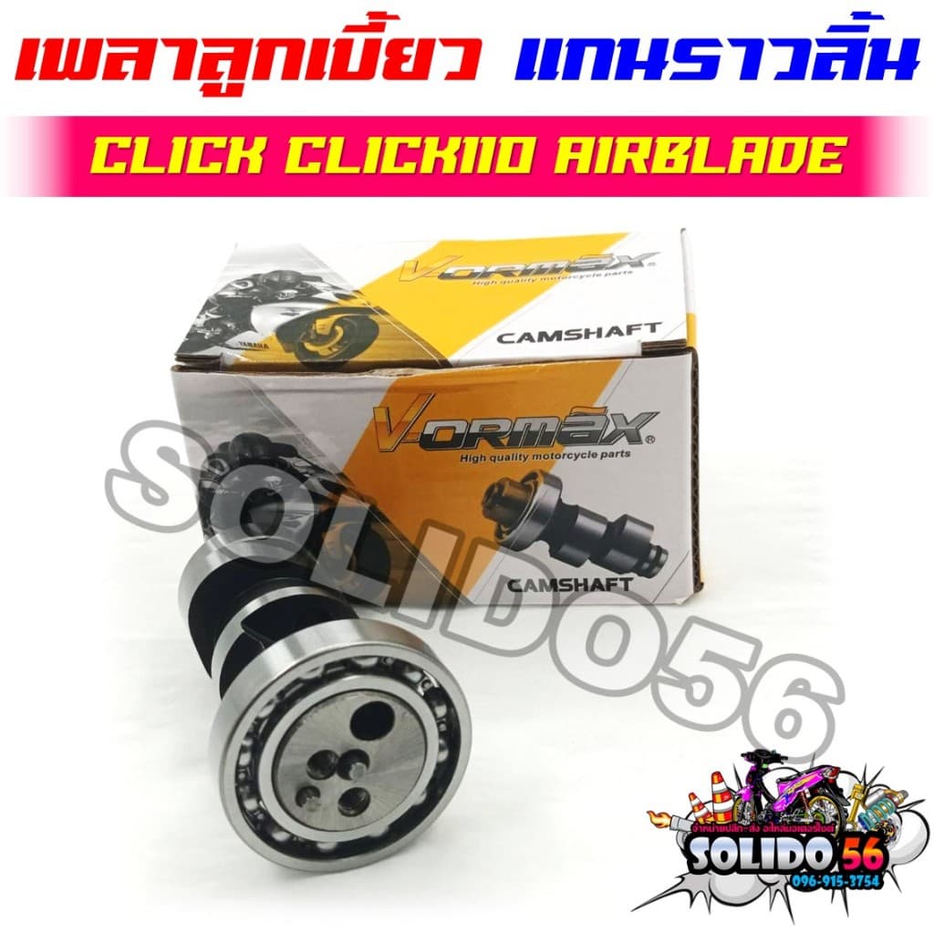 แกนราวลิ้น แคมเดิม CLICK CLICK110 AIRBLADE เพลาราวลิ้น เพลาลูกเบี้ยวสำหรับคลิก คาร์บู ตัวเก่า รูปที่ 1