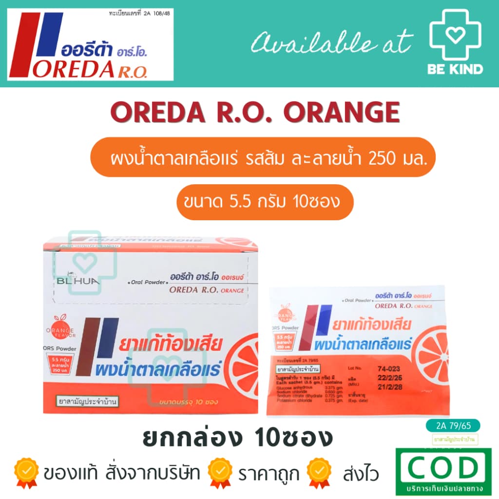 ออรีด้า 5.5 กรัม ผงน้ำตาลเกลือแร่ รสส้ม BL HUA X-L Oreda ORS Powder