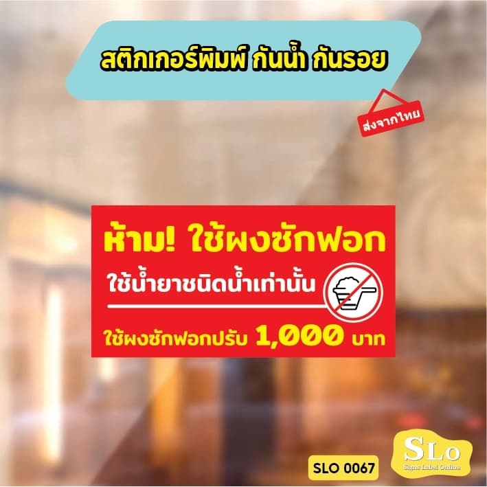 สติกเกอร์กันน้ำ ห้ามใช้ผงซักฟอก ใช้ผงซักฟอก ปรับ 1000 บาท ป้ายเครื่องซักผ้าหยอดเหรียญ รุ่น SLO67 รูปที่ 4