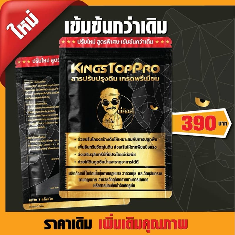 สารปรับปรุงดิน เกรดพรีเมียม ตรา คิงส์ท็อปโปร ขนาด 1 กิโลกรัม รูปที่ 2