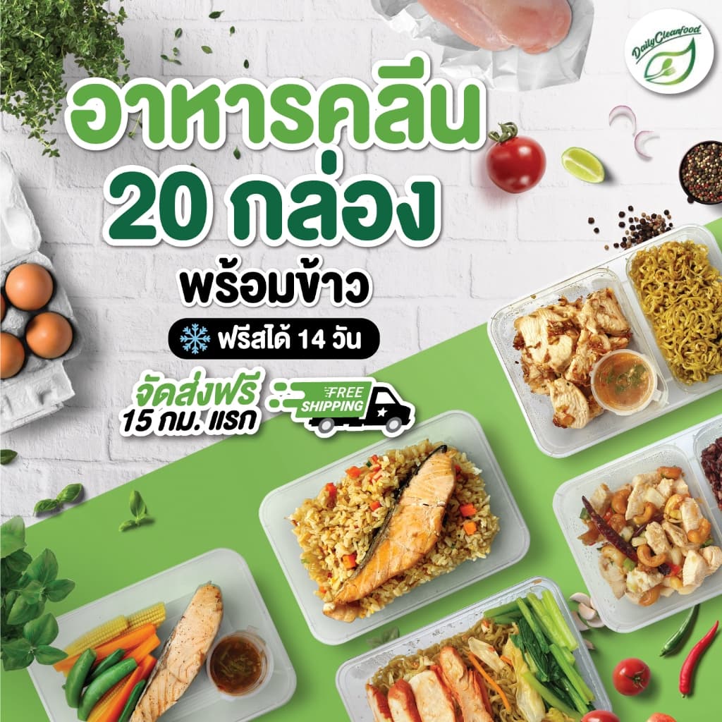 อาหารคลีน 20 กล่อง ทั่วประเทศ !! DailyCleanFood รูปที่ 1