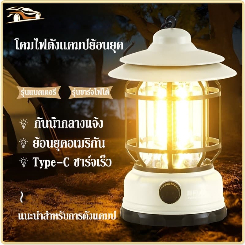 โคมไฟตะเกียง ไฟแคมป์ปิ้ง โคมไฟแคมป์กลางแจ้งย้อนยุค ชาร์จUSBได้ ชาร์จ/ใส่ถ่าน สามารถปรับระดับความสว่างได้ รูปที่ 1