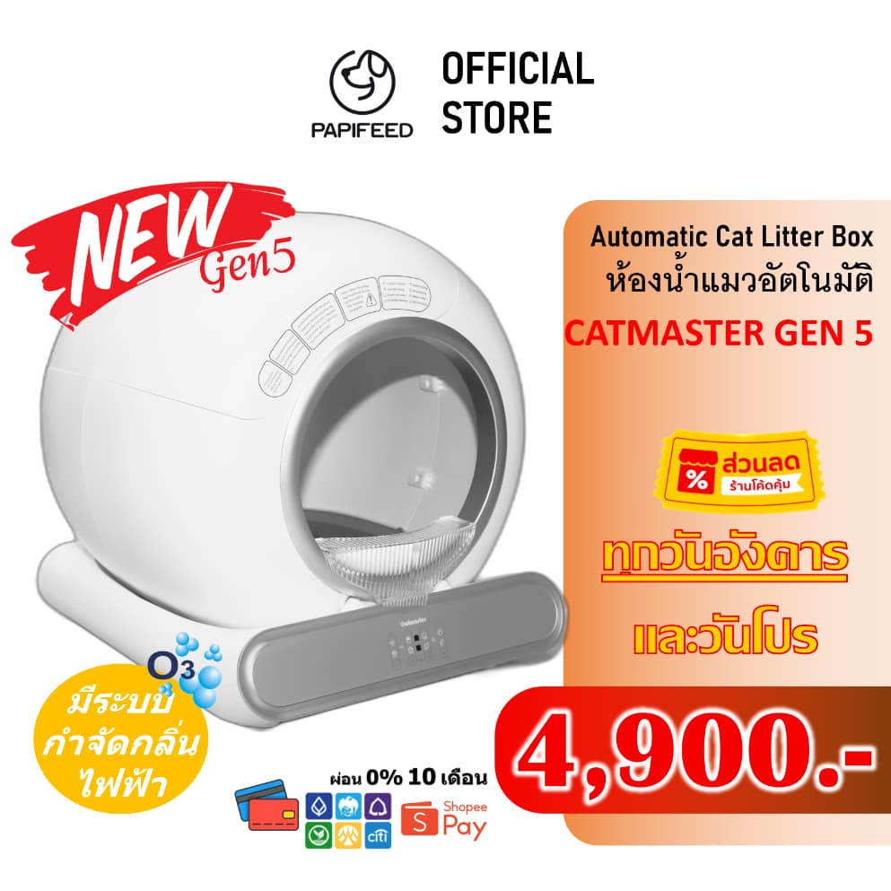 ห้องน้ำแมวอัตโนมัติ Gen5 Papifeed Catmaster Wifi Automatic Cat Toilet ส้วมแมว รูปที่ 1
