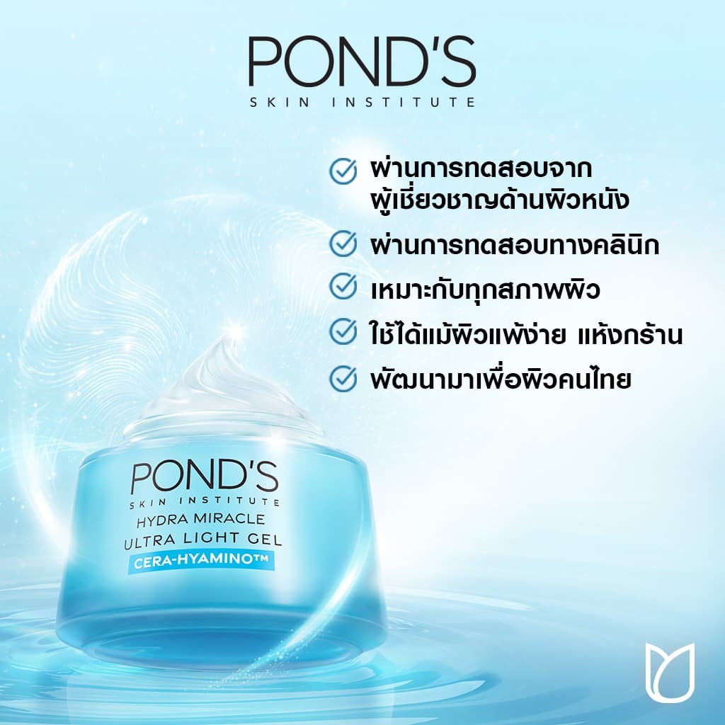 พอนด์ส ไฮดร้า มิราเคิล อัลทิเมท รีซิเลียนซ์ เซรา-ไฮยามิโน เจลผิวฟู เสริมปราการผิว อัลตร้า ไลท์ เจล 45ก รูปที่ 3
