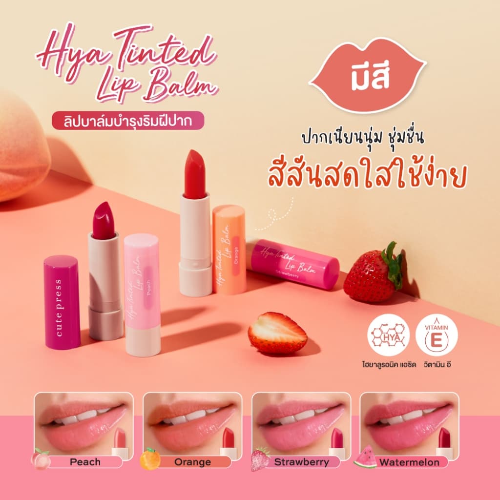 Cute Press Hya Tinted Lip Balm 3.7g ลิปบาล์ม บำรุงริมฝีปาก รูปที่ 4