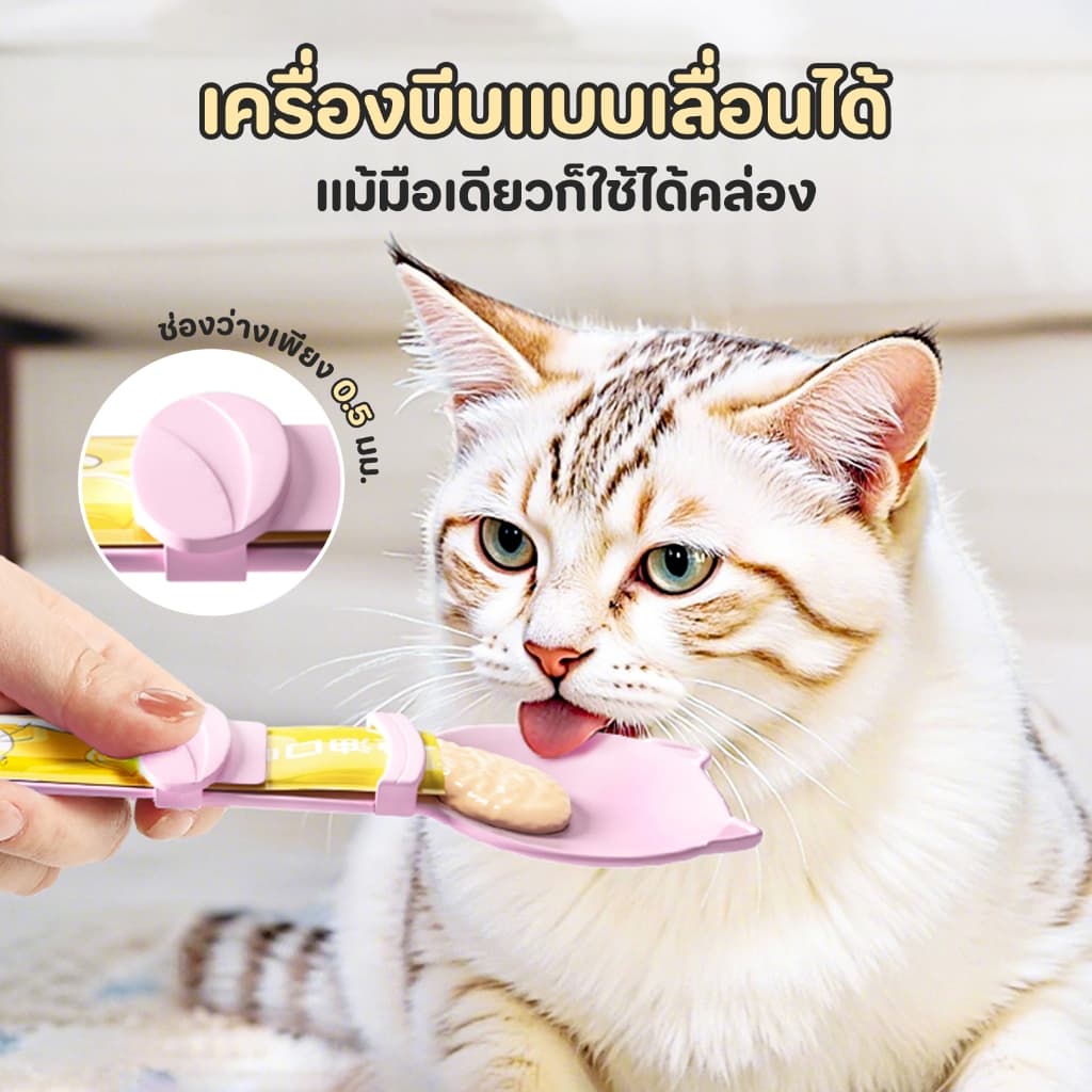 ช้อนป้อนขนมแมวเลีย ช้อนป้อน ขนมแมวเลีย ไม่เลอะมือ ช้อนป้อนอาหาร ขนมแมว ที่บีบ แมวเลีย ที่ป้อนขนมแมวเลีย รูปที่ 9