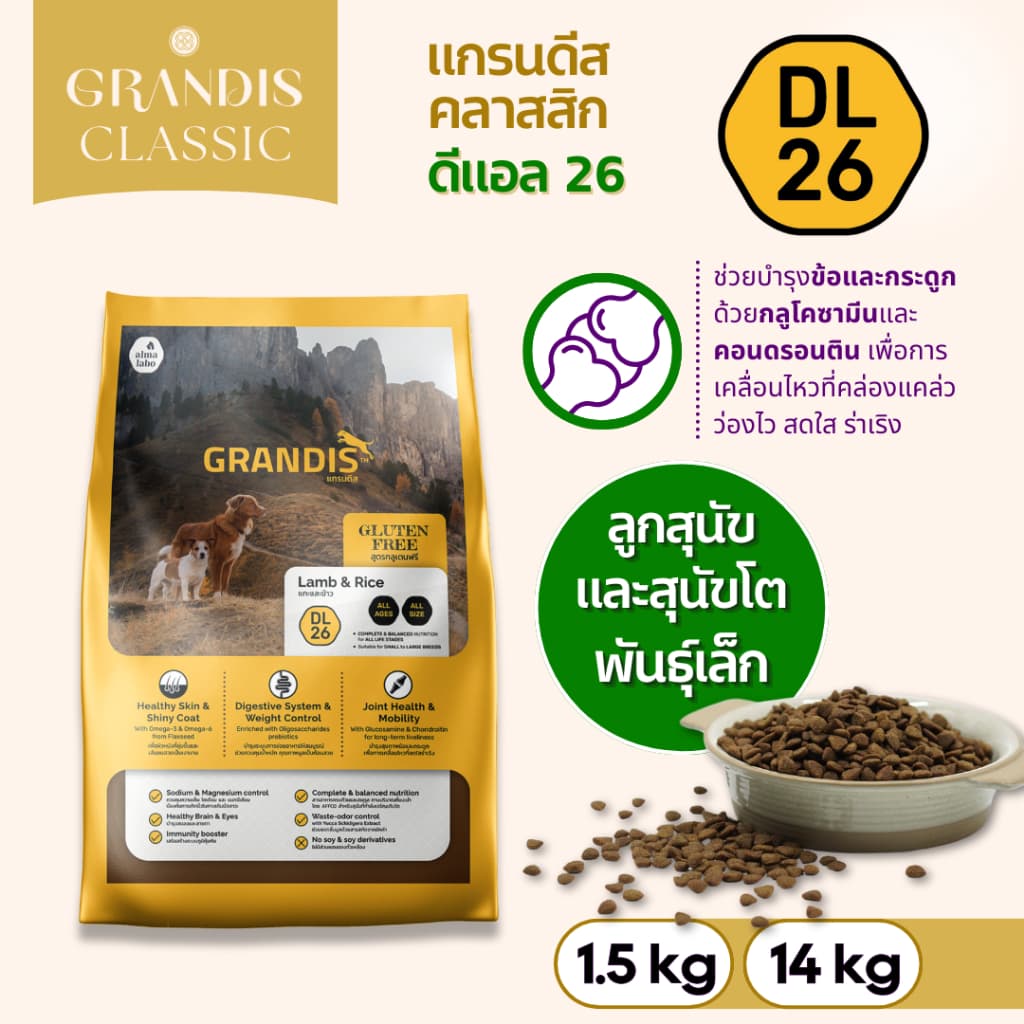 แกรนดีส DL26 อาหารสุนัข สูตรกลูเตนฟรี แกะและข้าว GRANDIS DL26 Lamb & Rice Dog Food รูปที่ 1
