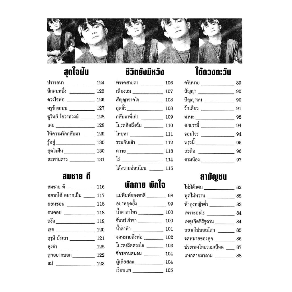 หนังสือเพลง 25 ปี พงษ์สิทธิ์ คำภีร์ -ร้าน pinbooks รูปที่ 4