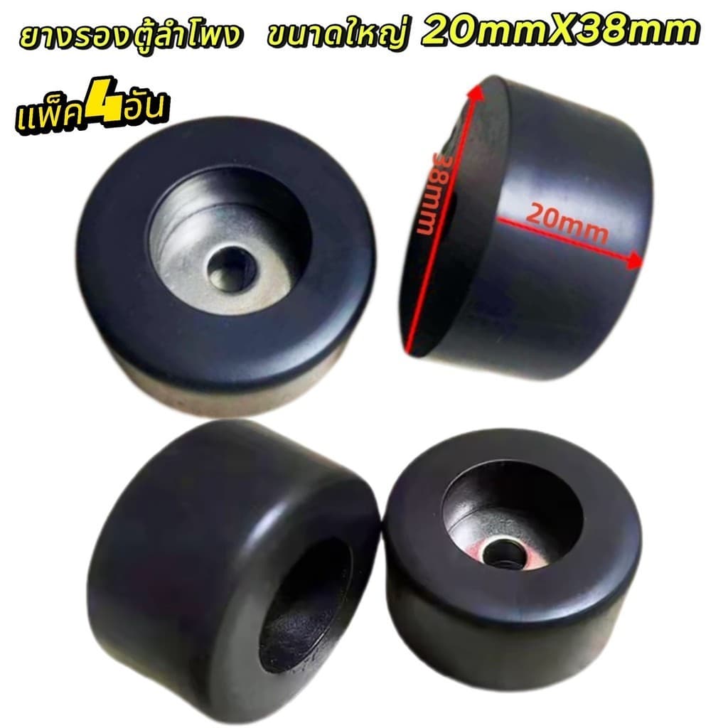 ! ยางรองตู้ลำโพง ขนาดใหญ่ 38x20mm ลดแรงสั่น ลดเสียงรบกวน เพิ่มคุณภาพเสียง แพ็คสุดคุ้ม! แพ็ค 2-8 ชิ้น รูปที่ 7