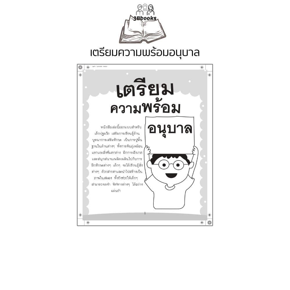 หนังสือ เตรียมความพร้อมอนุบาล พิมพ์ครั้งที่ 3 : แบบฝึกหัดสำหรับเด็ก เสริมทักษะเด็ก เตรียมความพร้อม แบบฝึกทักษะ รูปที่ 3