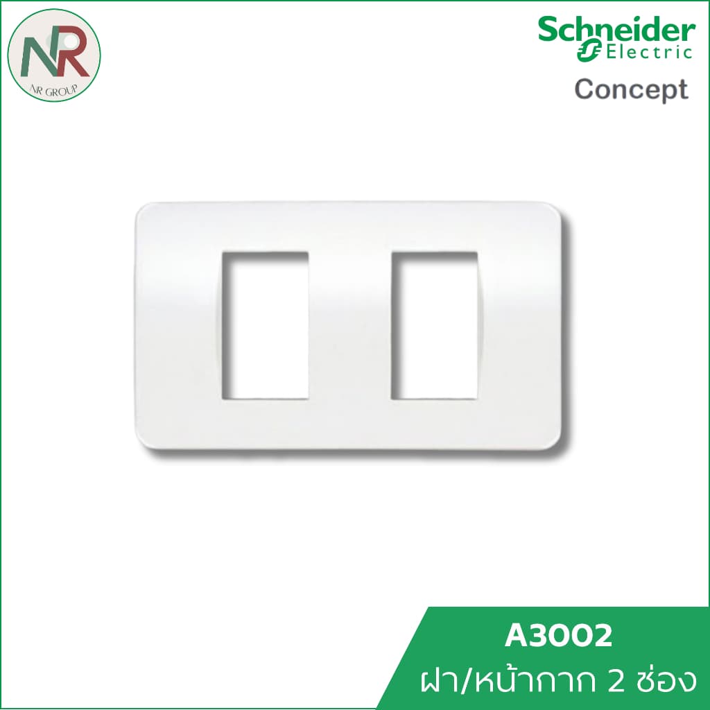 Schneider C-Concept ฝาครอบ สวิตช์และปลั๊กไฟ หน้ากาก ชไนเดอร์ A3001/A3002/A3000 รูปที่ 3
