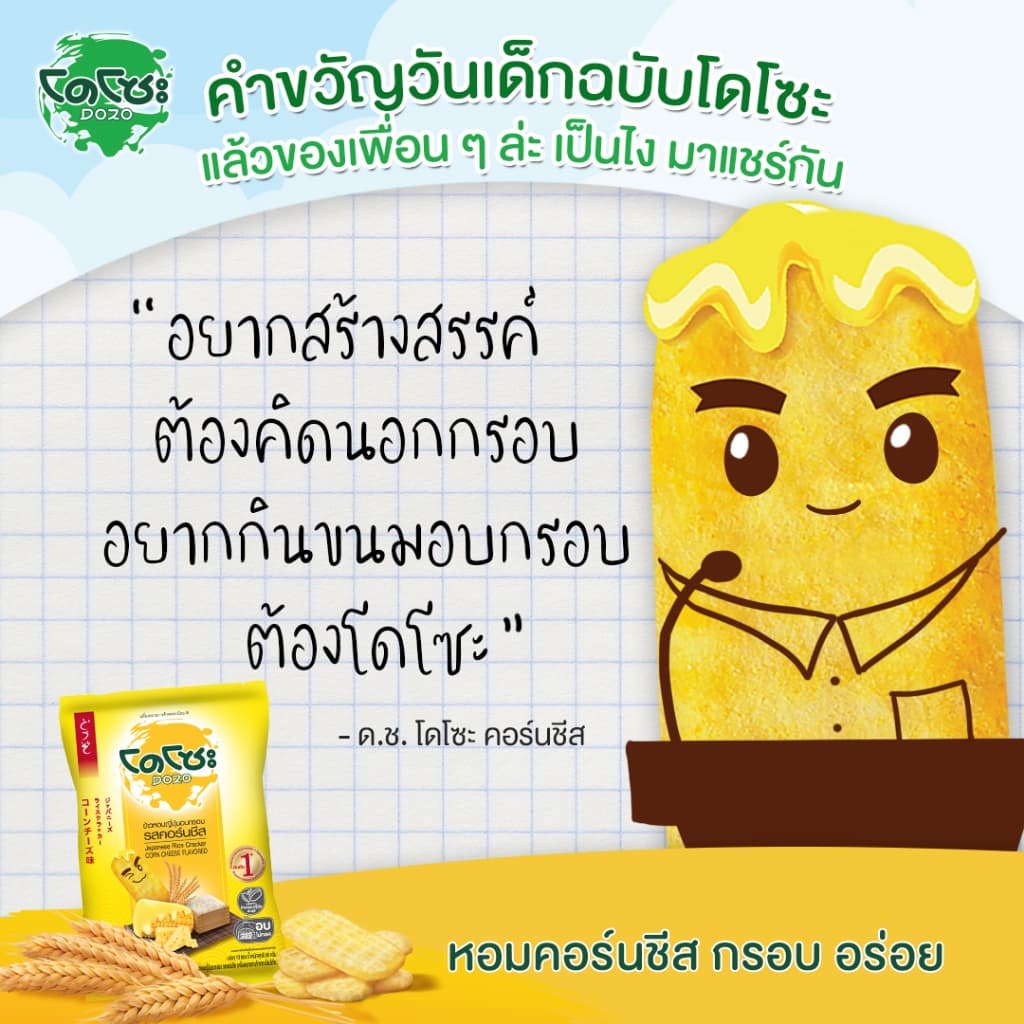 ยกแพ็ค โดโซะ 5บาท 12ซอง ขนม รสคลาสสิค รสคอร์นชีส ข้าว ญี่ปุ่น อบกรอบ รูปที่ 4