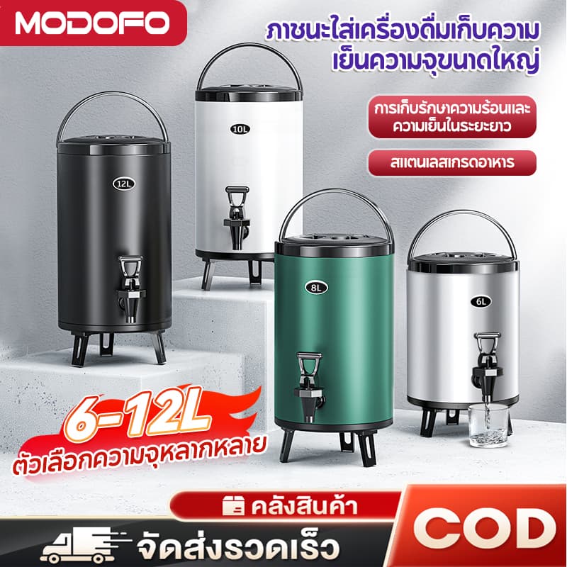 MODOFOถังพักชา ถังแสตนเลส 6/8/10/12ลิตร เก็บความร้อนได้นาน 9-24 ชั้่วโมง Boiler ถังฉนวนชานมสแตนเลส 304 สำหรับแ