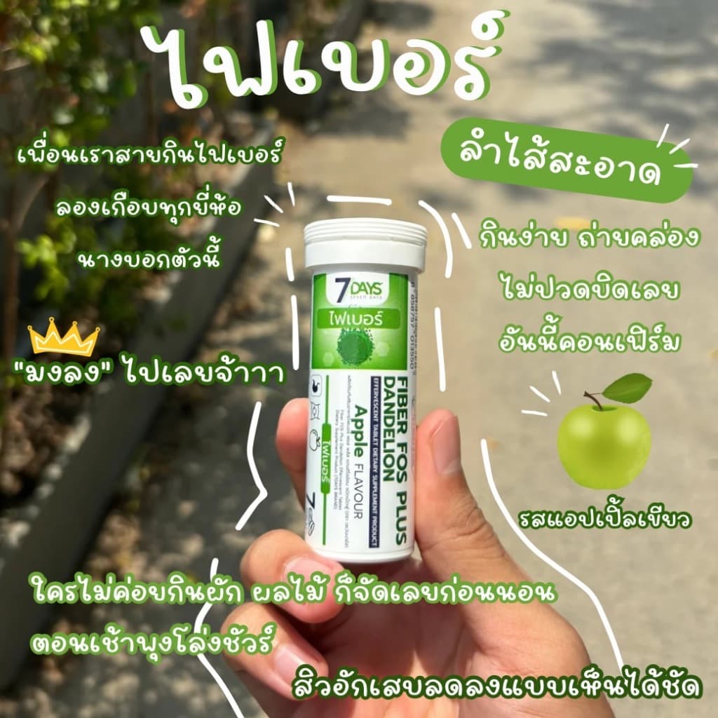 7Days ผลิตภัณฑ์เสริมอาหาร Fiber Fos Plus ไฟเบอร์ ฟอส พลัส แดนดิไลอ้อน ชนิดเม็ดฟู่ รูปที่ 2