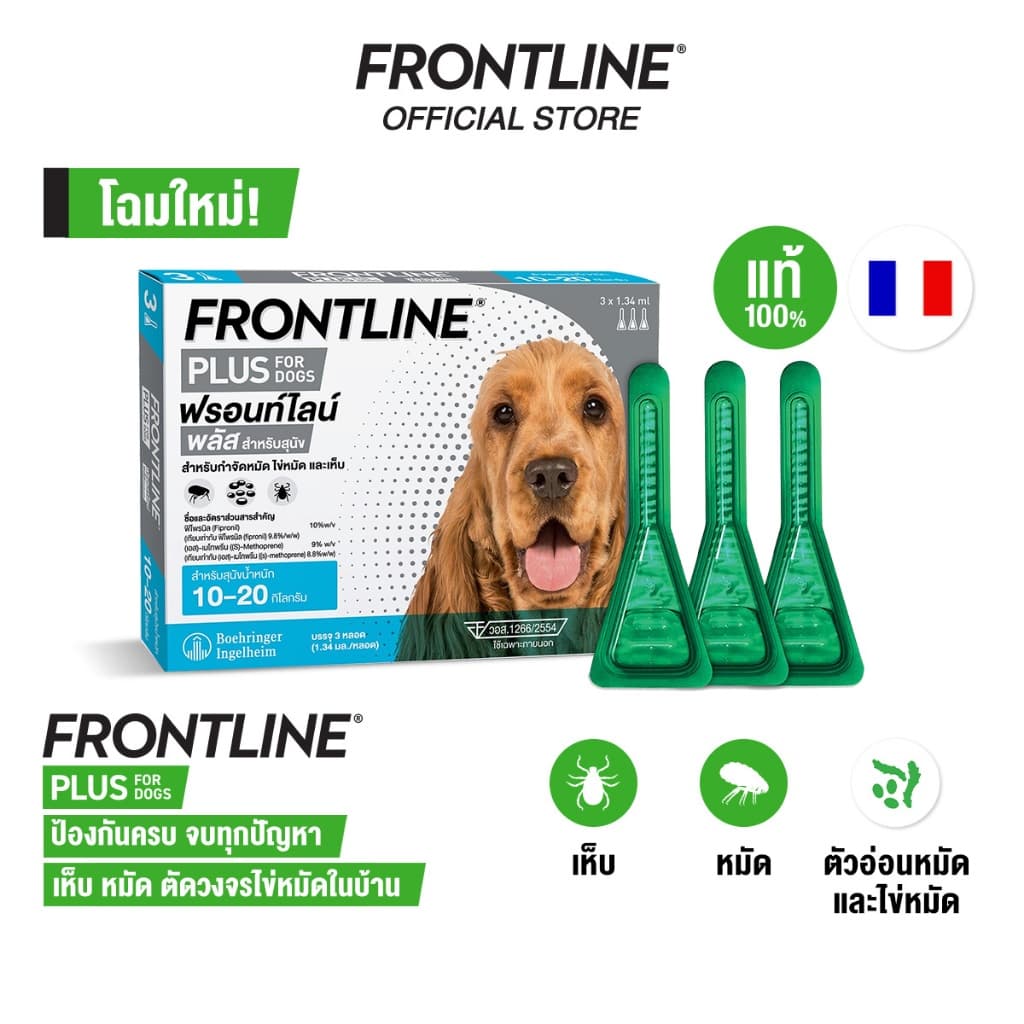 FRONTLINE PLUS สำหรับสุนัขและแมว รูปที่ 3