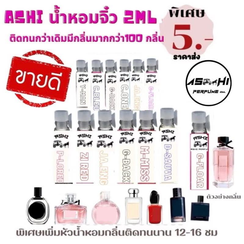 ASHIน้ำหอมจิ่ว ขนาดเทส2mlราคาส่ง 5บาท ลิ้ง N.2มีให้กลิ่นให้เลือก50+++ติดทนกว่า มีราคาส่งเริ่มต้น5฿ รูปที่ 1