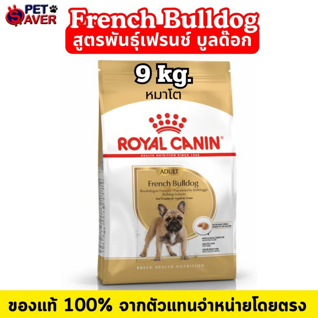 Royal Canin French bulldog adult 9kg / Puppy 10kg. โรยัล คานิน โต เฟรนซ์บูลด๊อก 9 kg /ลูกสุนัข 10kg. รูปที่ 8