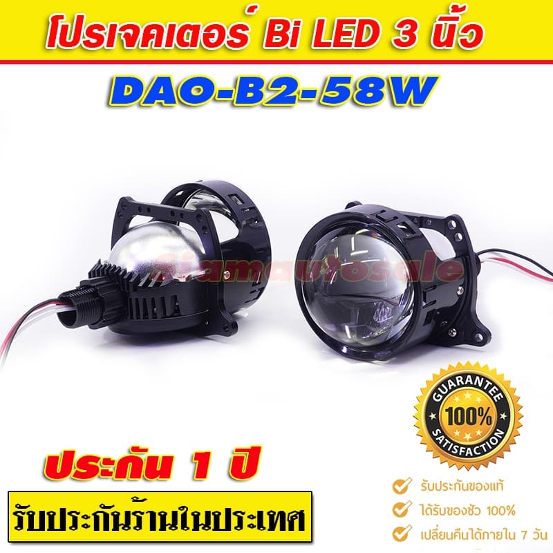 Bi led โปรเจคเตอร์รถยนต์ หลอดไฟในตัว DAO B2-58W เลนส์ 3 นิ้ว แทนรุุ่นเดิม สว่างกว่า จำนวน 1 คู่ ประกัน 1 ปีร้านในประเทศ รูปที่ 4