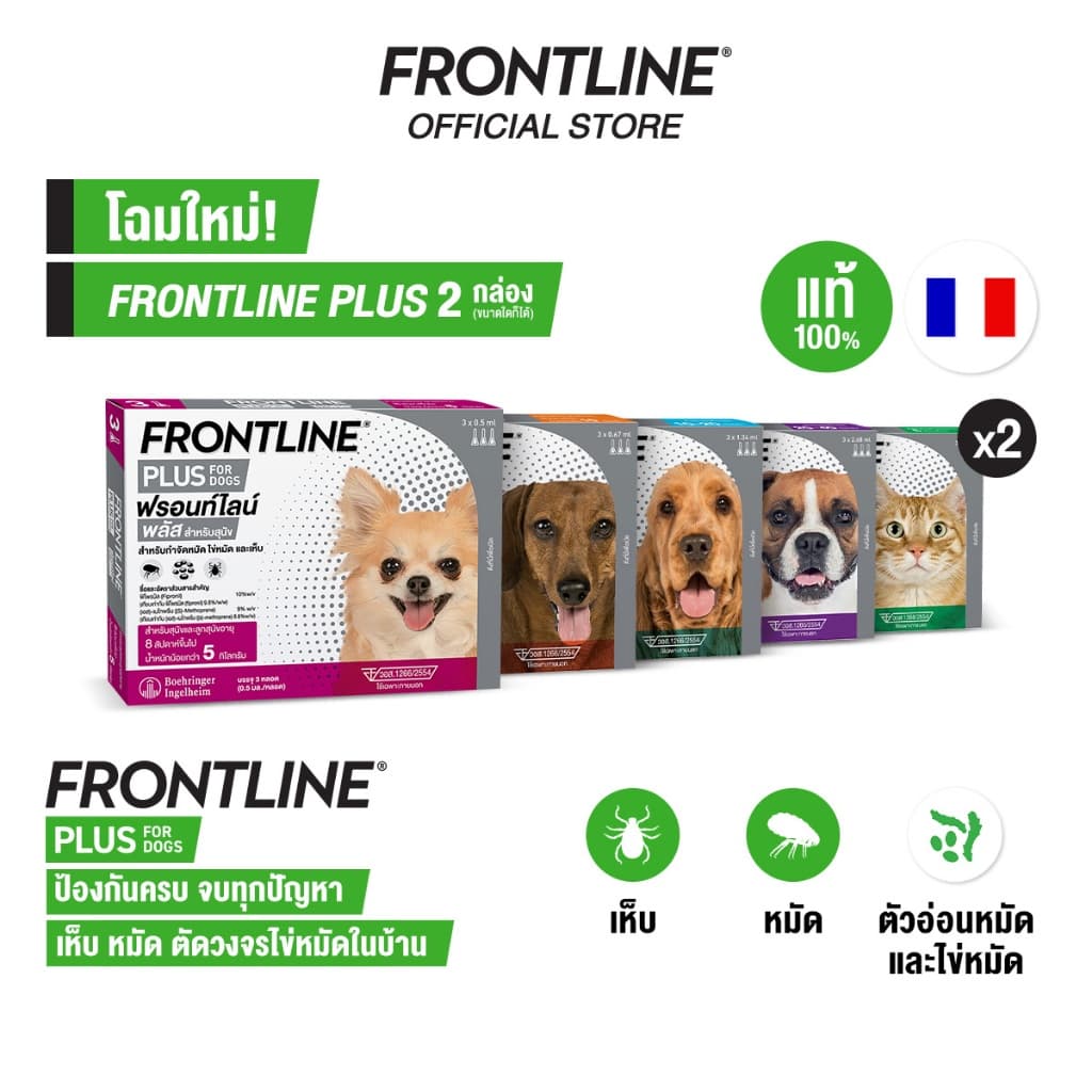 FRONTLINE PLUS สำหรับสุนัขและแมว รูปที่ 1