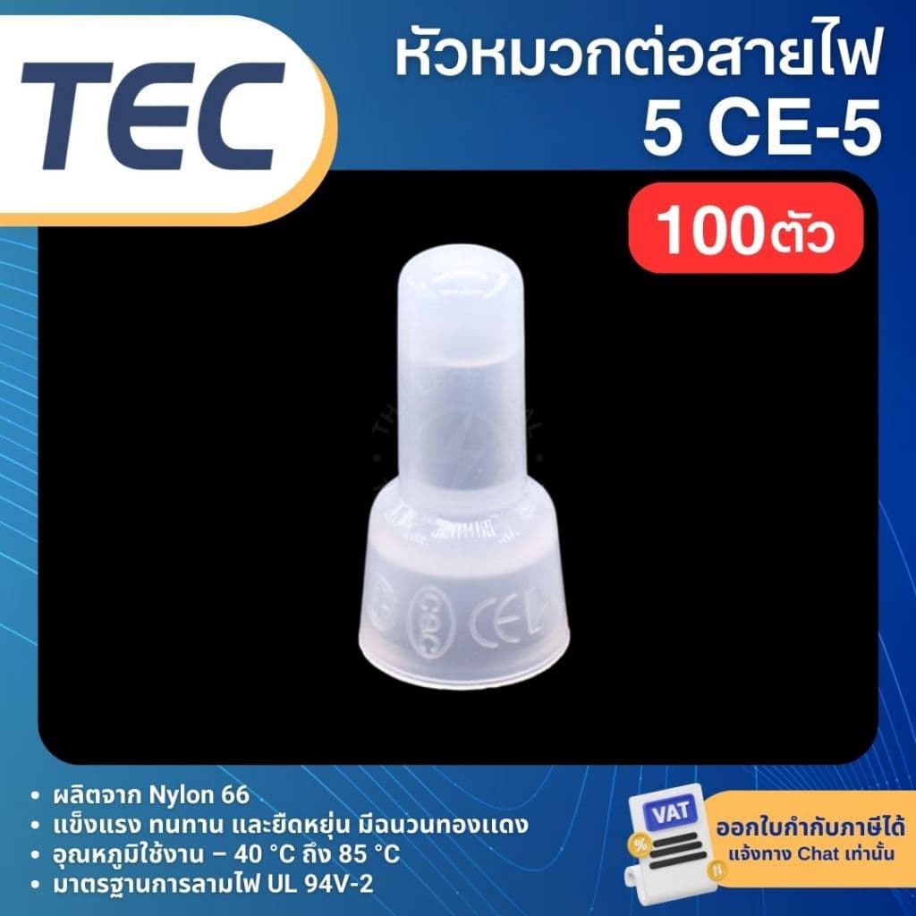 **100ตัว** TEC CE หัวหมวก ต่อสายไฟ หัวหมวกย้ำสายไฟ CLOSED-END CONNECTOR รูปที่ 5