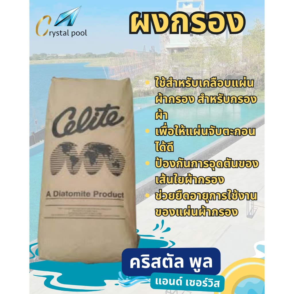 ผงกรองสระว่ายน้ำ ยี่ห้อ Celite บรรจุ 20 กก. รูปที่ 2