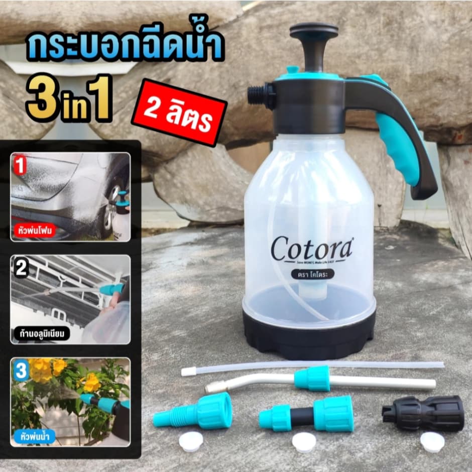 กระบอกฉีดน้ำ Cotora กระบอกฉีดน้ำ 3in1 อันดับ1 เรื่องการล้างแอร์ ถังพ่นยา ฟ้อกกี้ ถังฉีดน้ำ ถังโฟม ล้างแอร์ รูปที่ 1