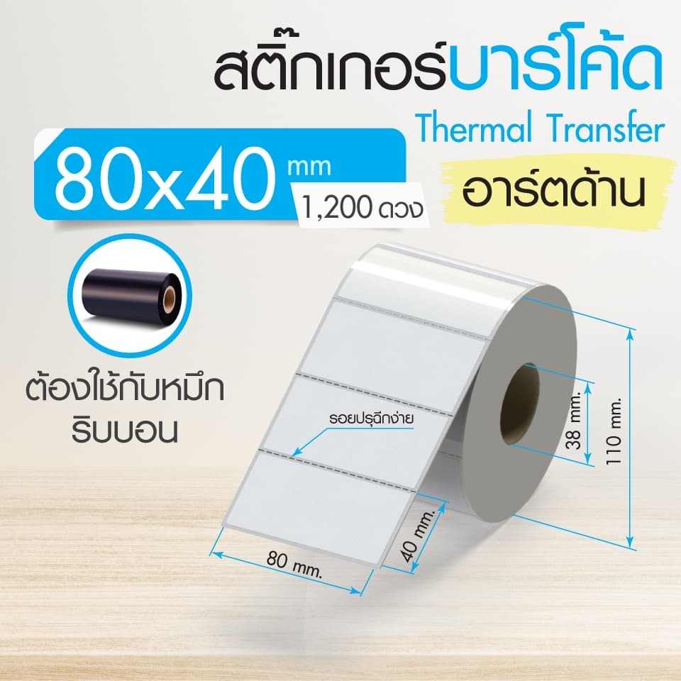 80x40,80x50,80x60,80x70,80x80 mm. สติ๊กเกอร์บาร์โค้ด สติ๊กเกอร์ความร้อน ริบบอนบาร์โค้ด ดวงเปล่า สติ๊กเกอร์ฉลากยา รูปที่ 6