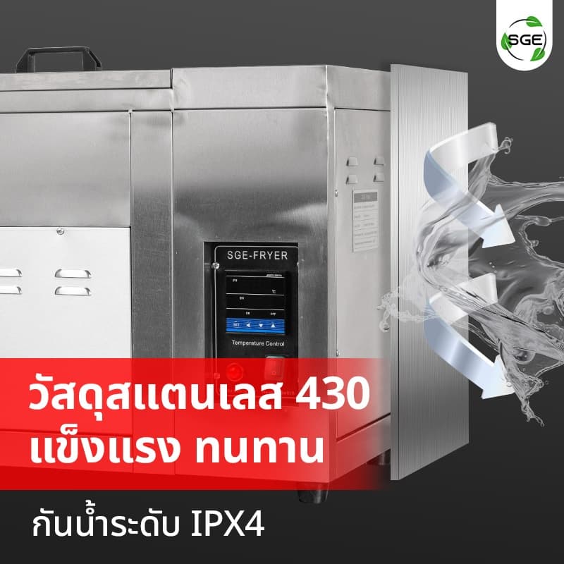 SGE หม้อทอดน้ำน้ำมัน หม้อทอด รุ่น FM-IND ปรับอุณหภูมิได้ถึง 250°C ถนอม+ประหยัดน้ำมัน ประกันศูนย์ รูปที่ 3
