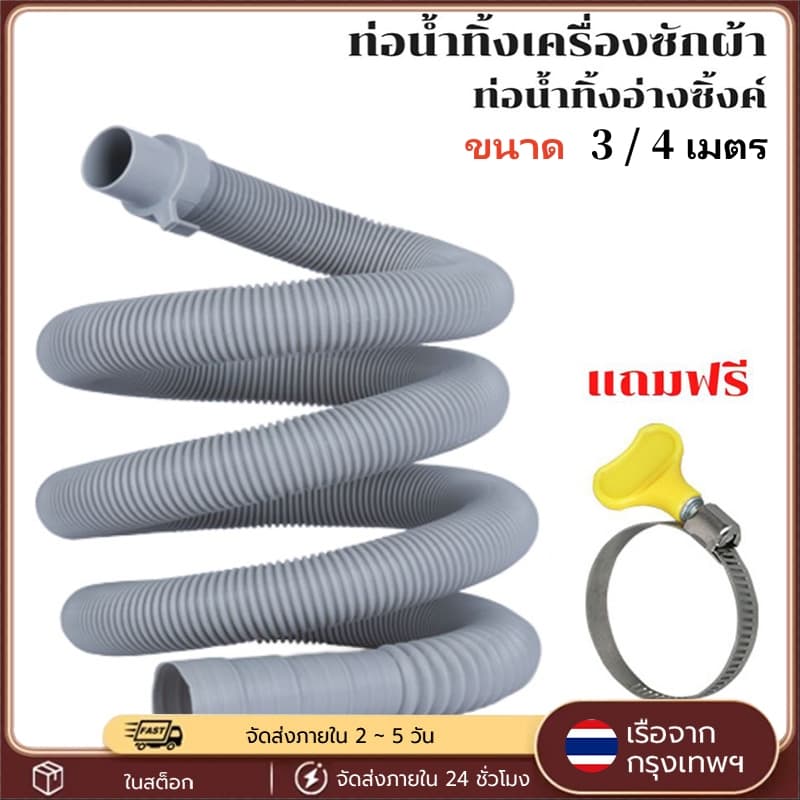 ท่อน้ำทิ้ง HP-0403 สายเครื่องซักผ้า ยาว2M/3M/4M สีเทา ใช้กับเครื่องซักผ้า อ่างล้างจาน ซิ้งค์ล้างจาน รูปที่ 1