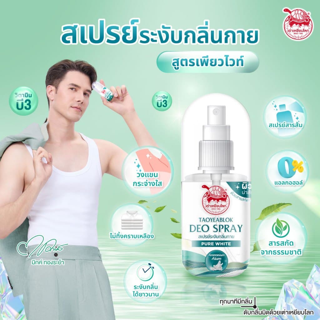 เต่าเหยียบโลก สเปรย์ ระงับกลิ่นกาย 50 ml. 3 สูตร กลิ่นหอม แห้งสบาย 0% แอลกอฮอล์ รูปที่ 3