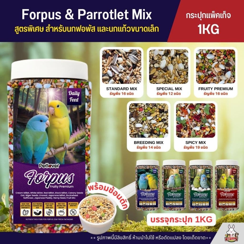 Petlover Forpus อาหารนกฟอพัส และนกแก้วขนาดเล็ก บรรจุกระปุก พร้อมช้อนตัก รูปที่ 1