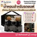 HETRAS Premium Car Diffuser ขนาด 77 มล. x 2 ขวด น้ำหอมสำหรับรถยนต์ ใช้งานได้ง่าย สะดวก