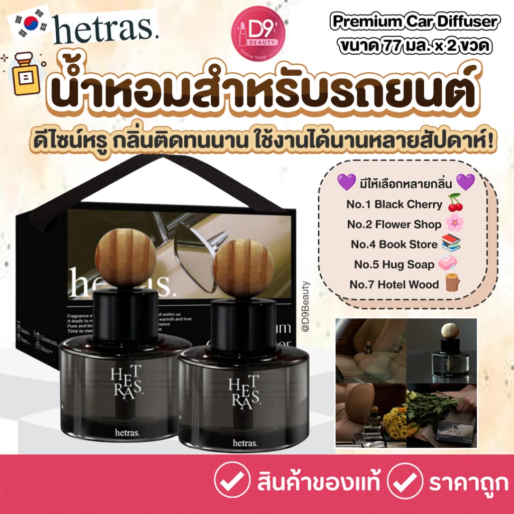 HETRAS Premium Car Diffuser ขนาด 77 มล. x 2 ขวด น้ำหอมสำหรับรถยนต์ ใช้งานได้ง่าย สะดวก