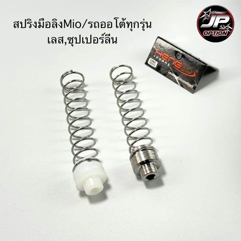 สปริงมือลิงMio/Giorno/Lead/Pcx/Click/รถออโต้ทุกรุ่น ซุปเปอร์ลีน เลส งานเฮงสกรู รูปที่ 1