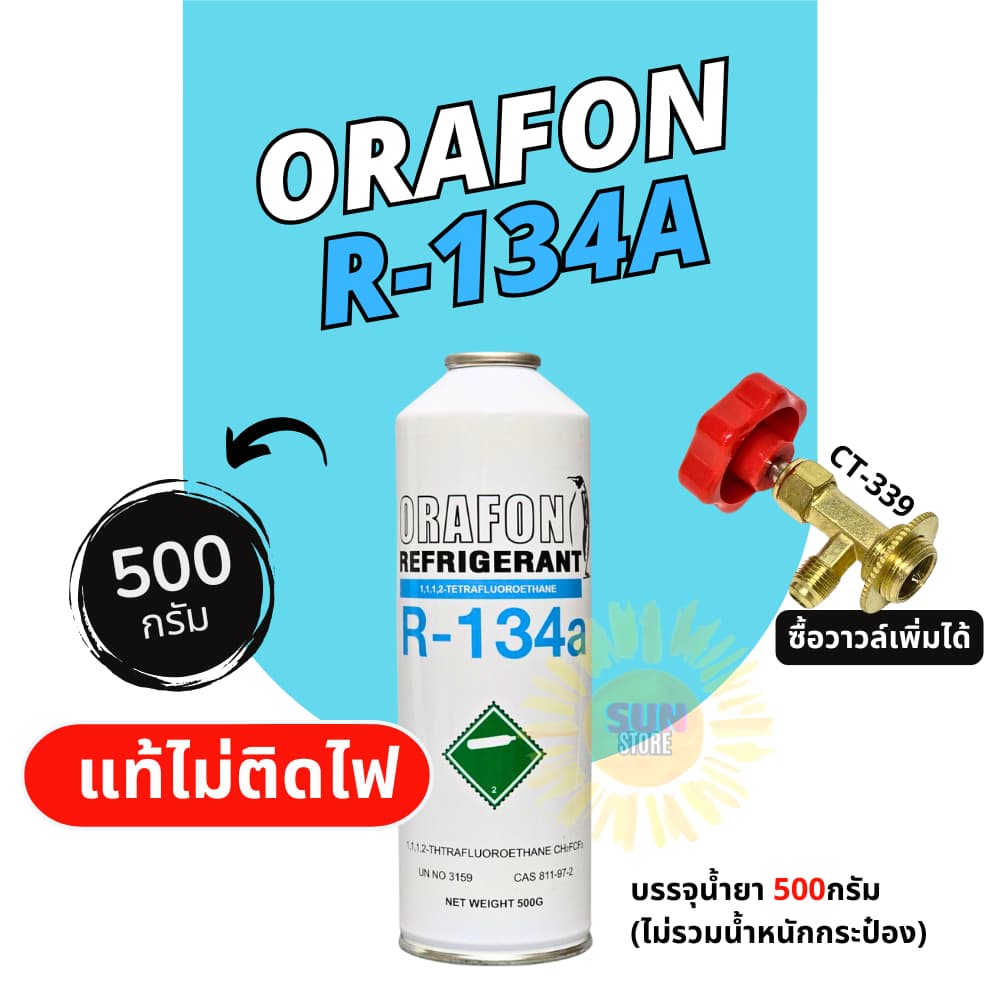 น้ำยาแอร์ R134a ยี่ห้อ Orafon ชนิดกระป๋อง 500 กรัม น้ำยาแท้ไม่ติดไฟ รูปที่ 1