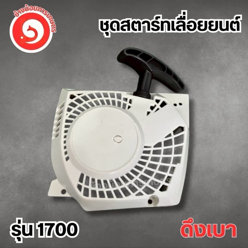 ชุดสตาร์ท เลื่อยยนต์ 3800 1700 ดึงเบา รูปที่ 3