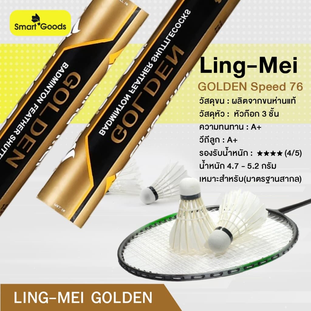 ลูกแบดมินตัน LingMei นำเข้าจากมาเลเซีย รูปที่ 5