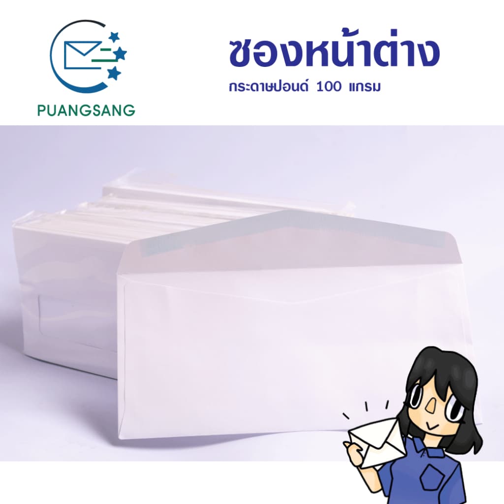 ซองจดหมายขาว #9 มีหน้าต่าง 100 แกรม Puangsang รูปที่ 3