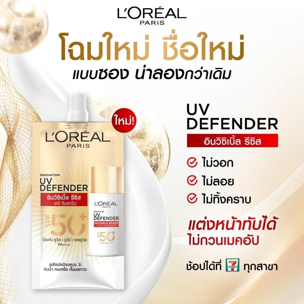 ลอรีอัล ครีมกันแดดแบบซอง L'oreal UV Defender 3 สูตร Invisible Resist / Matte&Fresh / Aquafusion รูปที่ 2