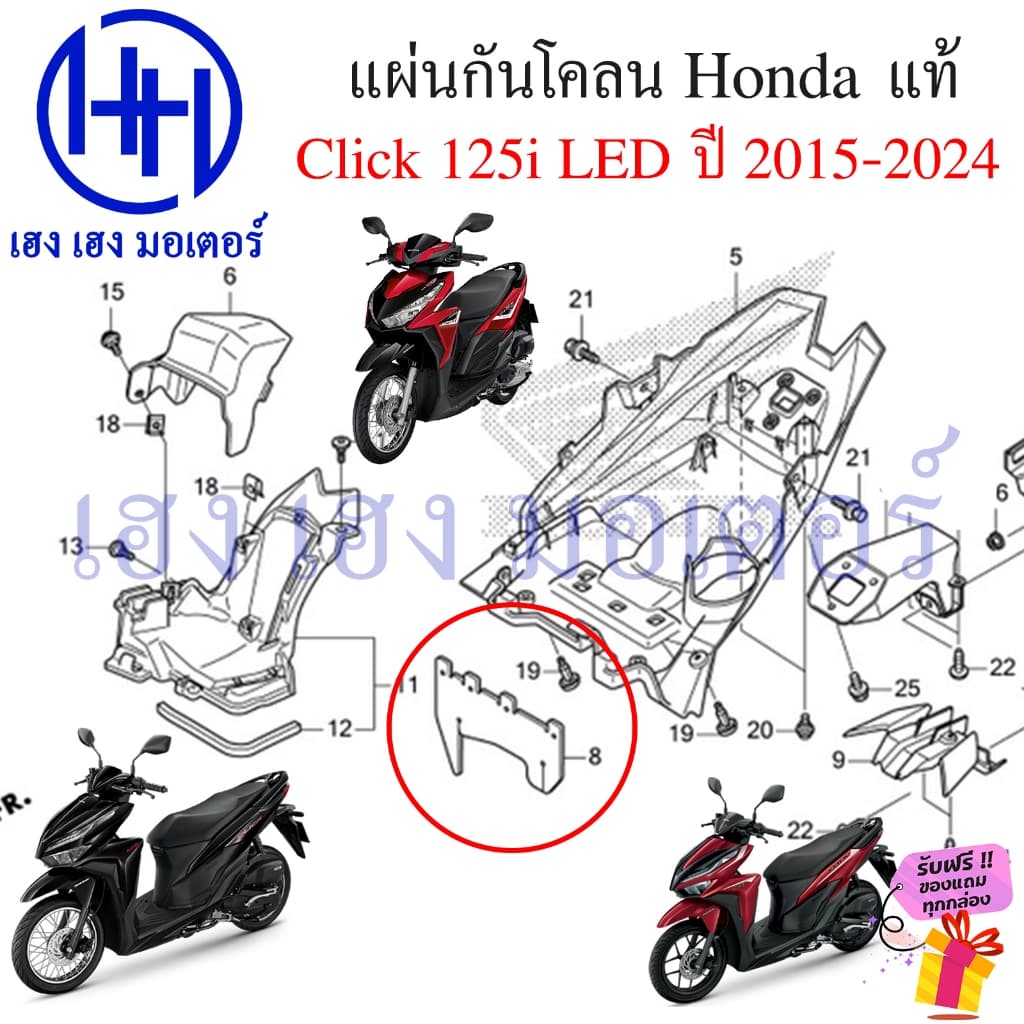แผ่นปิดกันโคลน Click 125i 2015-2024 LED แท้ Honda 80104-K59-A10 แผ่นกันโคลน Click125i แผ่นกันสาด คลิก Guard Splash รูปที่ 4